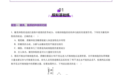 第03讲糖类和脂质（练习）（原卷版）_2025年新高考资料_一轮复习_2025年高考生物一轮复习讲练测（新教材新高考）