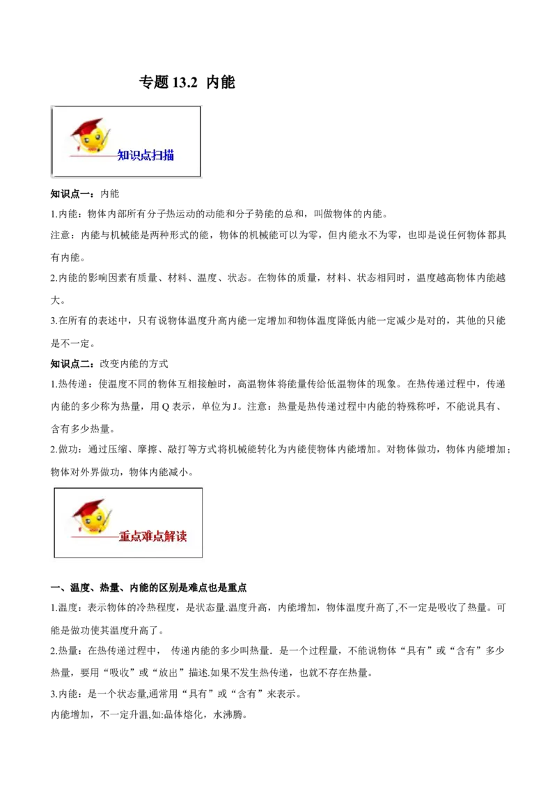 专题13.2内能（原卷版）_初物_人教版初中物理初二三同步讲义习题练习八九年级电子资料word素材_20250116_181533_A017&mdash;&mdash;人教版初中物理初二三教案讲义专项练习八九年级电子版word资料