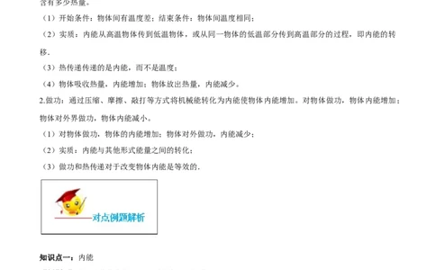 专题13.2内能（原卷版）_初物_人教版初中物理初二三同步讲义习题练习八九年级电子资料word素材_20250116_181533_A017&mdash;&mdash;人教版初中物理初二三教案讲义专项练习八九年级电子版word资料