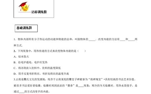 专题13.2内能（原卷版）_初物_人教版初中物理初二三同步讲义习题练习八九年级电子资料word素材_20250116_181533_A017&mdash;&mdash;人教版初中物理初二三教案讲义专项练习八九年级电子版word资料
