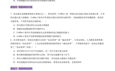 第05讲细胞膜和细胞核（练习）（原卷版）_新高考复习资料_2025年新高考资料_2025年高考生物一轮复习讲练测（新教材新高考）