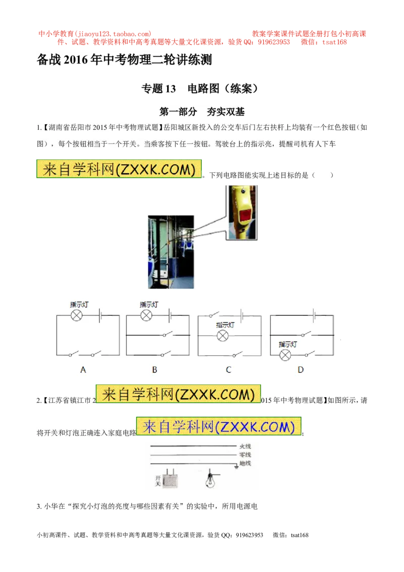 专题13电路图（练）-备战2016年中考物理二轮讲练测（原卷版）_初物_1初中物理_物理：备战2016年中考物理二轮复习讲练测132份
