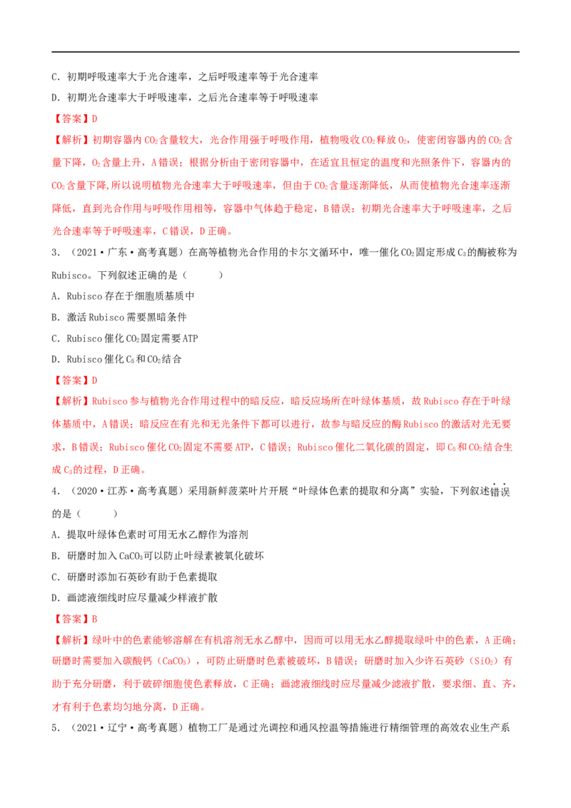 第09练光合作用（解析版）_新高考复习资料_2023年新高考复习资料_一轮复习_2023年高考生物一轮复习小题多维练（新高考专用）