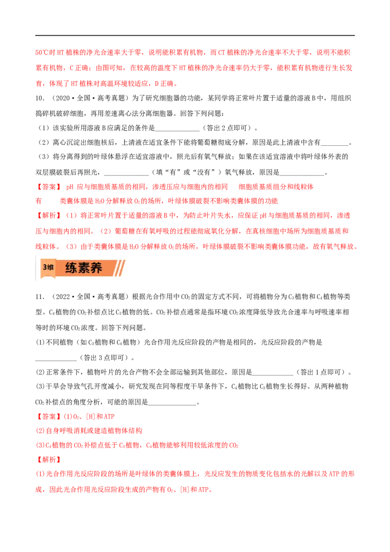 第09练光合作用（解析版）_新高考复习资料_2023年新高考复习资料_一轮复习_2023年高考生物一轮复习小题多维练（新高考专用）