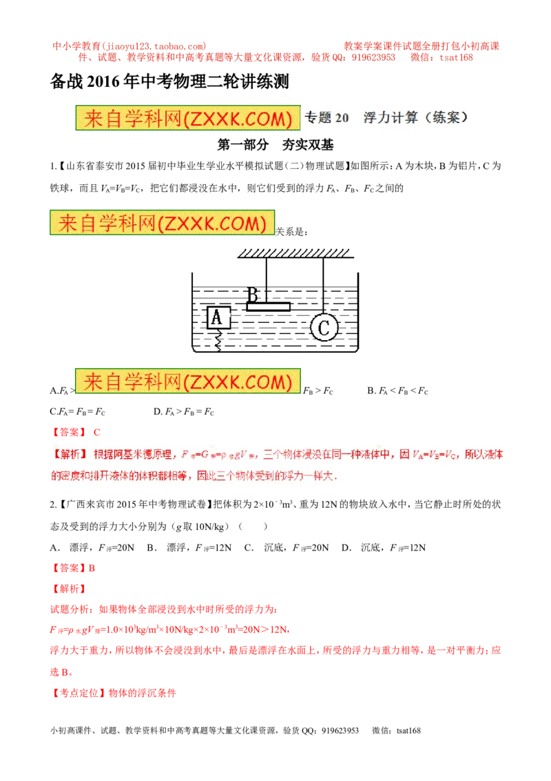 专题20浮力计算（练）-备战2016年中考物理二轮讲练测（解析版）_初物_1初中物理_物理：备战2016年中考物理二轮复习讲练测132份