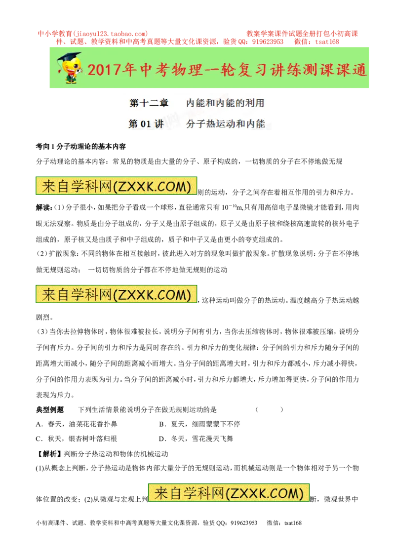 专题12.1分子热运动和内能（讲练）-2017年中考物理一轮复习讲练测课课通（解析版）_初物_1初中物理_物理：2017年中考物理一轮复习讲练测课课通全套打包115份