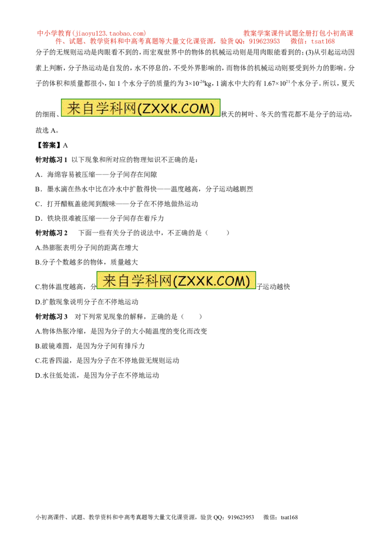 专题12.1分子热运动和内能（讲练）-2017年中考物理一轮复习讲练测课课通（解析版）_初物_1初中物理_物理：2017年中考物理一轮复习讲练测课课通全套打包115份