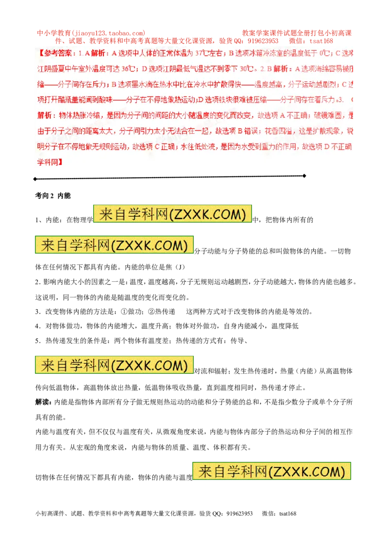专题12.1分子热运动和内能（讲练）-2017年中考物理一轮复习讲练测课课通（解析版）_初物_1初中物理_物理：2017年中考物理一轮复习讲练测课课通全套打包115份