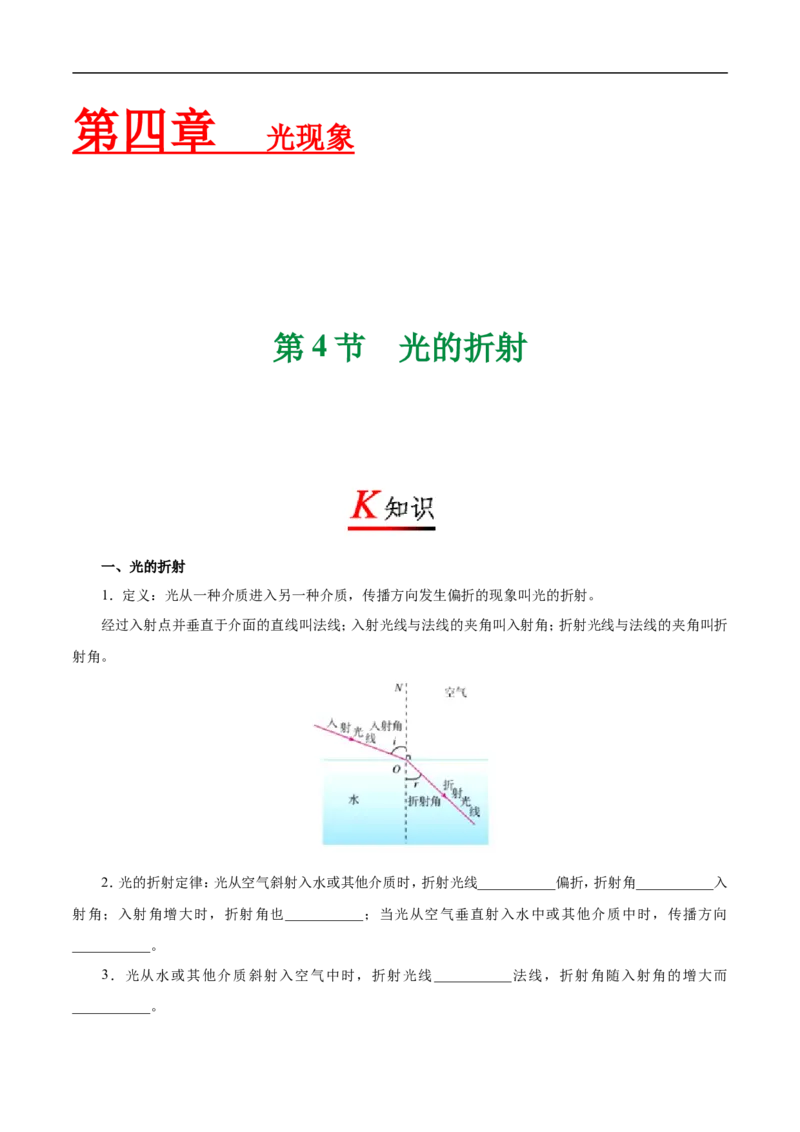 专题4.4光的折射-初中物理同步讲义_初物_人教版初中物理初二三同步讲义习题练习八九年级电子资料word素材_20250116_181533_最新人教版初中物理初二上册
