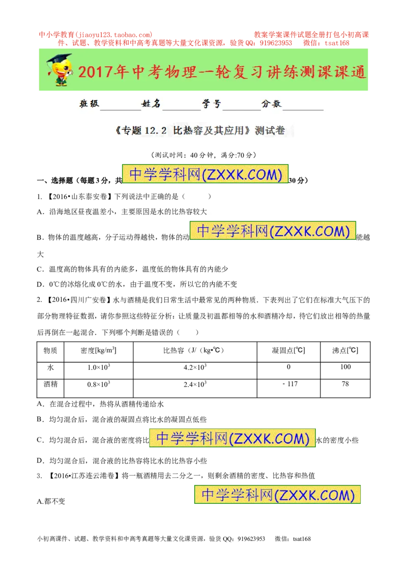 专题12.2比热容及其应用（测试）-2017年中考物理一轮复习讲练测课课通（原卷版）_初物_1初中物理_物理：2017年中考物理一轮复习讲练测课课通全套打包115份