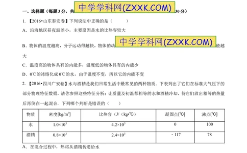 专题12.2比热容及其应用（测试）-2017年中考物理一轮复习讲练测课课通（原卷版）_初物_1初中物理_物理：2017年中考物理一轮复习讲练测课课通全套打包115份