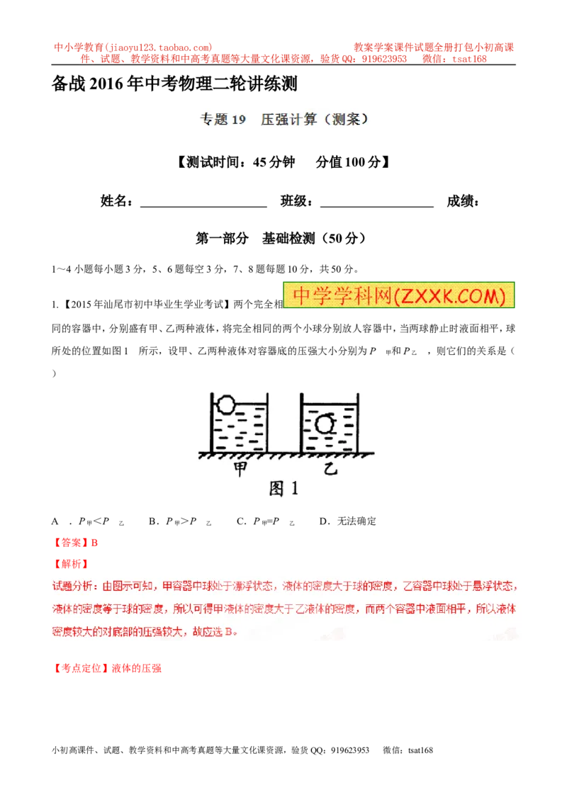 专题19压强计算（测）-备战2016年中考物理二轮讲练测（解析版）_初物_1初中物理_物理：备战2016年中考物理二轮复习讲练测132份