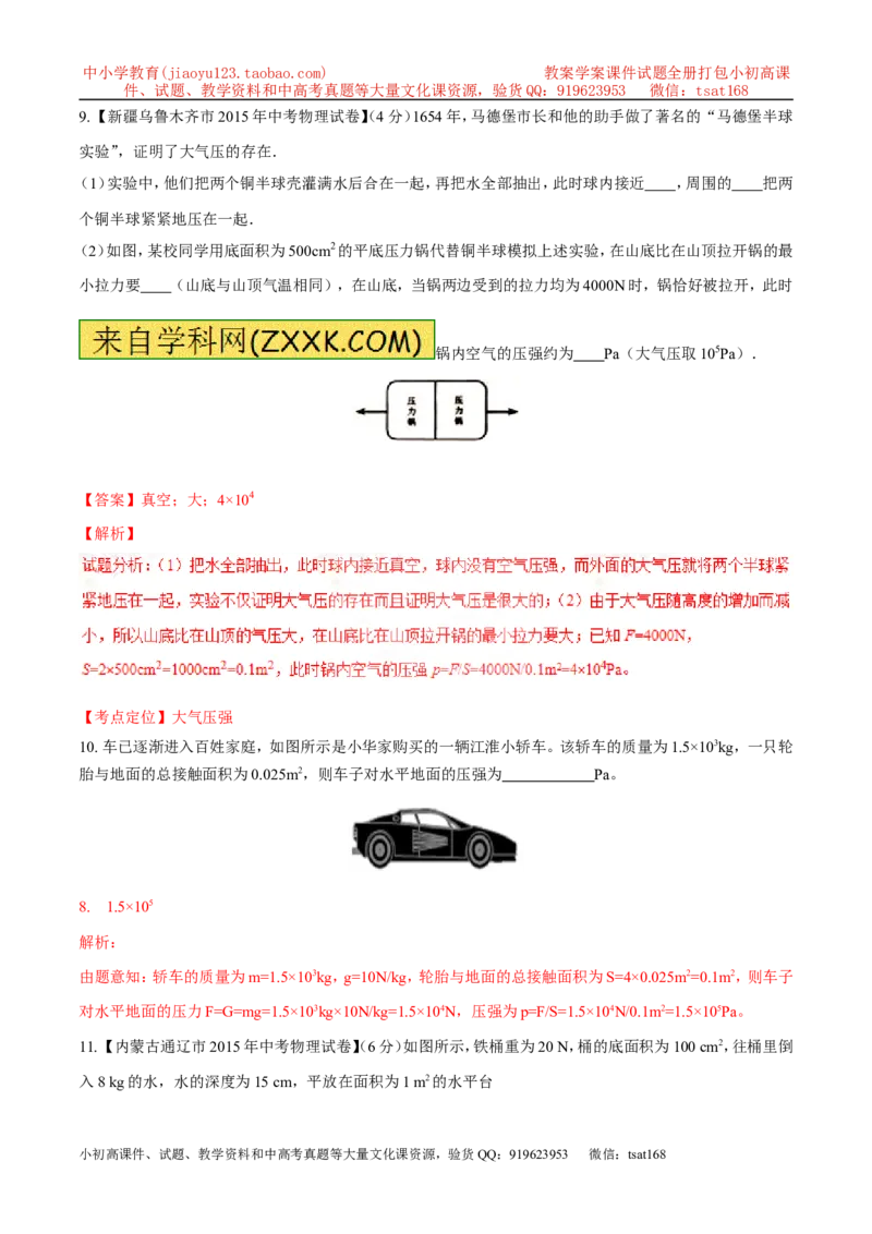 专题19压强计算（测）-备战2016年中考物理二轮讲练测（解析版）_初物_1初中物理_物理：备战2016年中考物理二轮复习讲练测132份