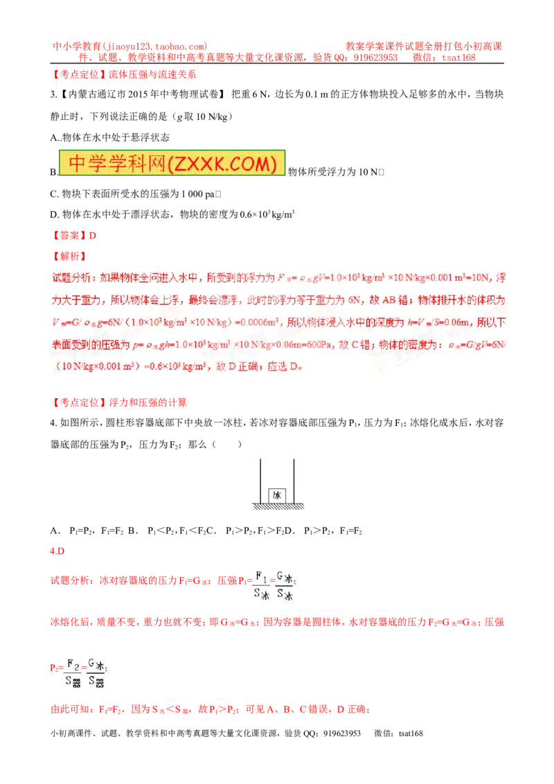 专题19压强计算（测）-备战2016年中考物理二轮讲练测（解析版）_初物_1初中物理_物理：备战2016年中考物理二轮复习讲练测132份