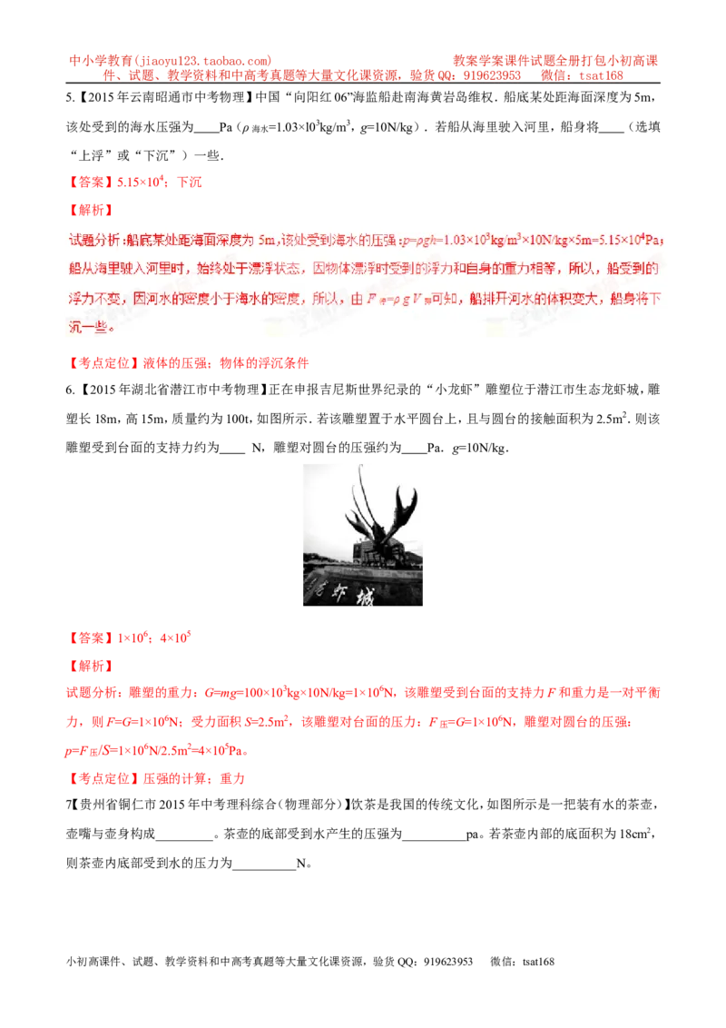 专题19压强计算（测）-备战2016年中考物理二轮讲练测（解析版）_初物_1初中物理_物理：备战2016年中考物理二轮复习讲练测132份