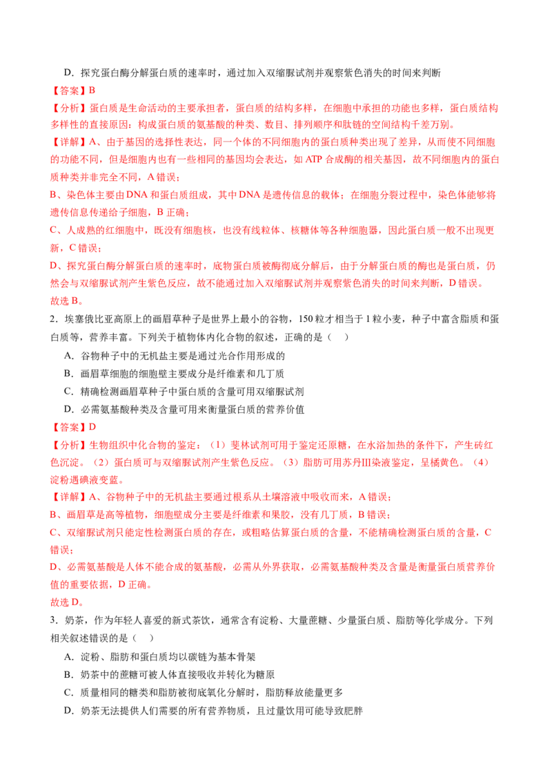 第04讲蛋白质和核酸（练习）（解析版）_新高考复习资料_2025年新高考资料_2025年高考生物一轮复习讲练测（新教材新高考）