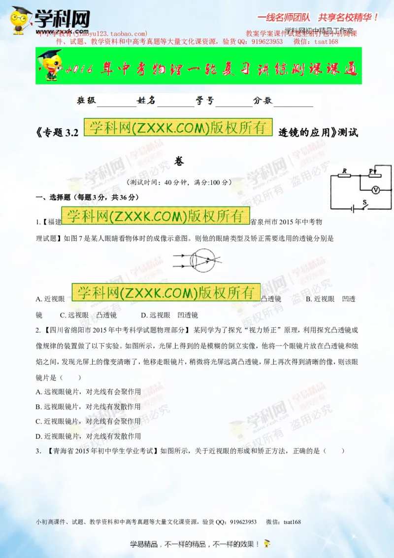 专题3.2透镜的应用（测试）-2016年中考物理一轮复习讲练测课课通（原卷版）_初物_1初中物理_物理：2016年中考物理一轮复习讲练测课课通全套打包116份