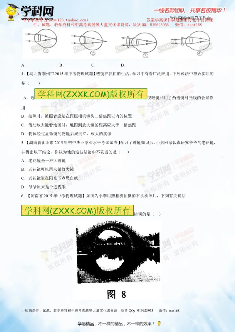 专题3.2透镜的应用（测试）-2016年中考物理一轮复习讲练测课课通（原卷版）_初物_1初中物理_物理：2016年中考物理一轮复习讲练测课课通全套打包116份