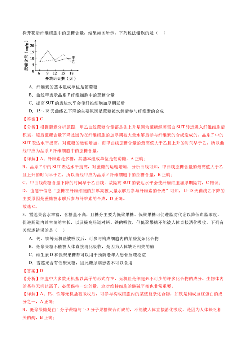 第03讲糖类和脂质（练习）（解析版）_新高考复习资料_2025年新高考资料_2025年高考生物一轮复习讲练测（新教材新高考）
