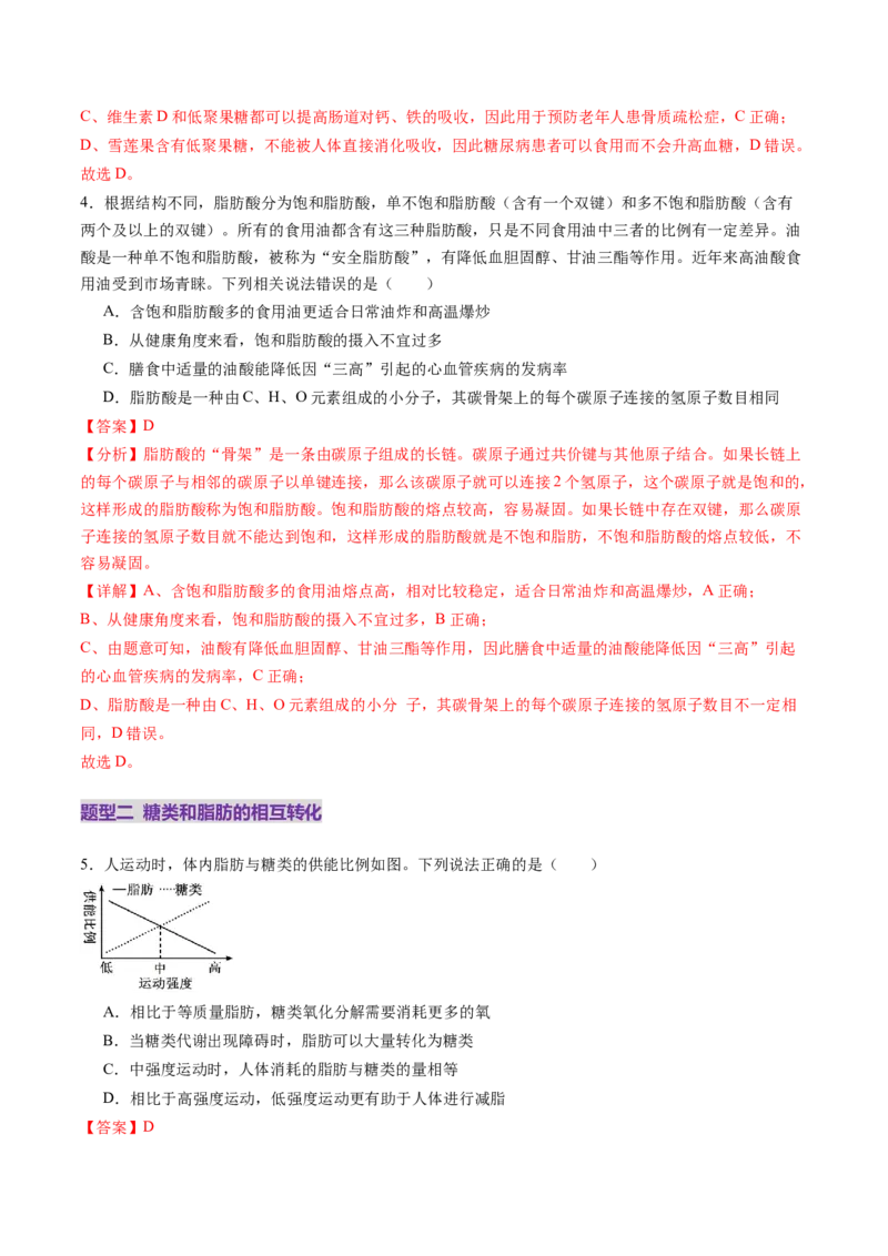 第03讲糖类和脂质（练习）（解析版）_新高考复习资料_2025年新高考资料_2025年高考生物一轮复习讲练测（新教材新高考）