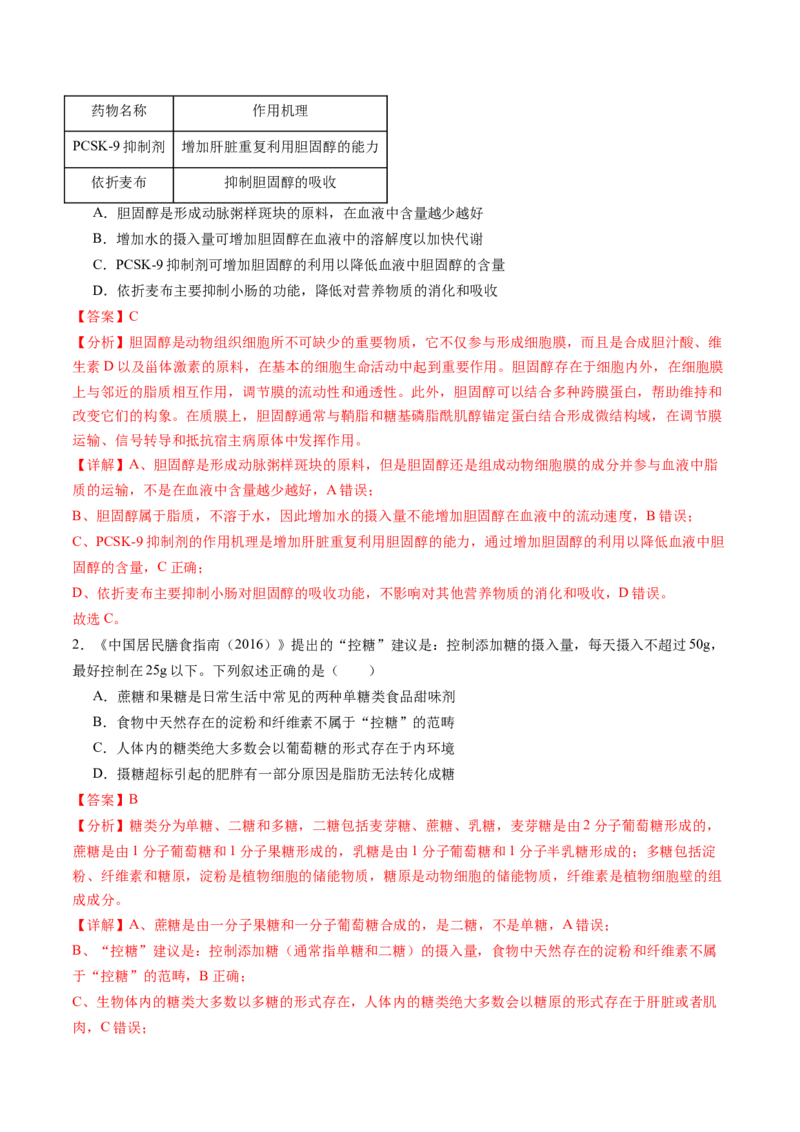 第03讲糖类和脂质（练习）（解析版）_新高考复习资料_2025年新高考资料_2025年高考生物一轮复习讲练测（新教材新高考）