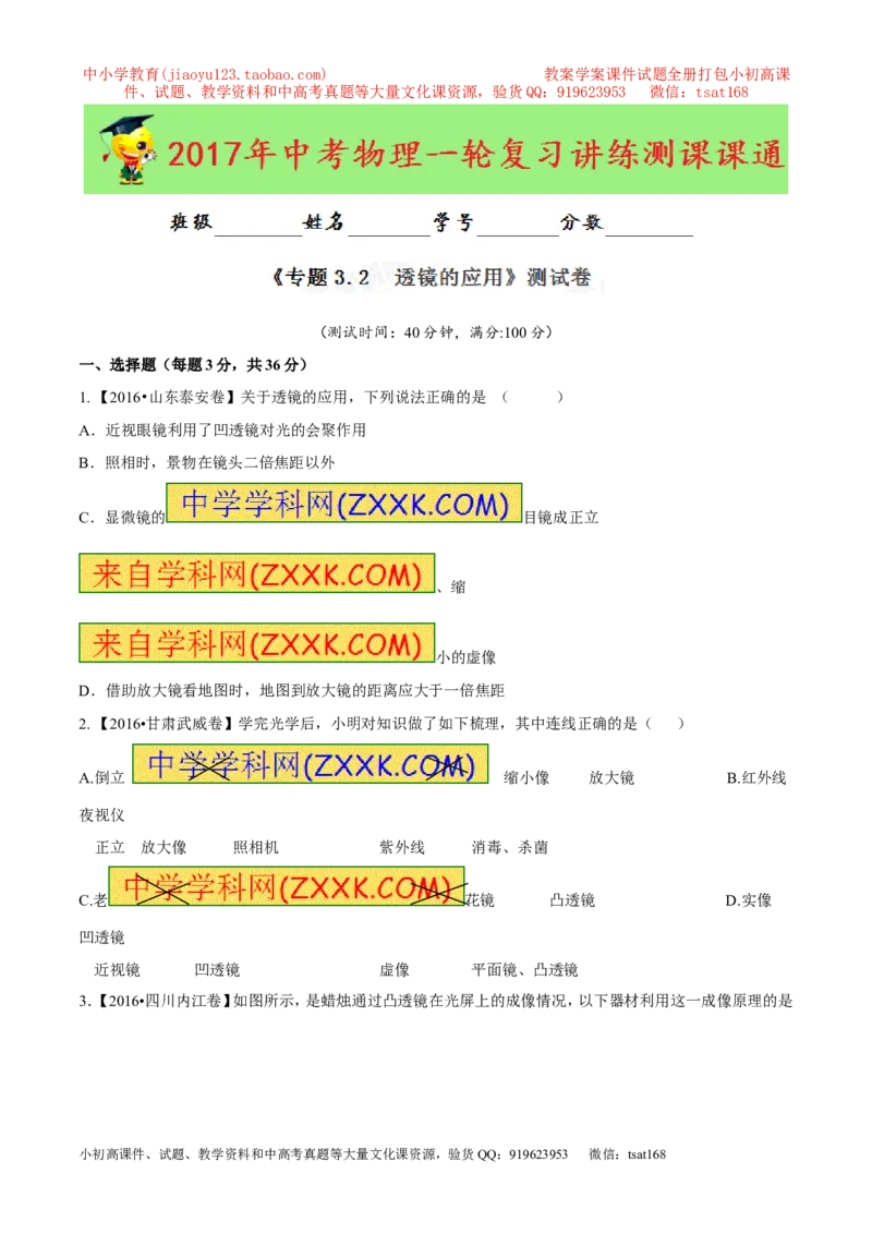 专题3.2透镜的应用（测试）-2017年中考物理一轮复习讲练测课课通（原卷版）_初物_1初中物理_物理：2017年中考物理一轮复习讲练测课课通全套打包115份