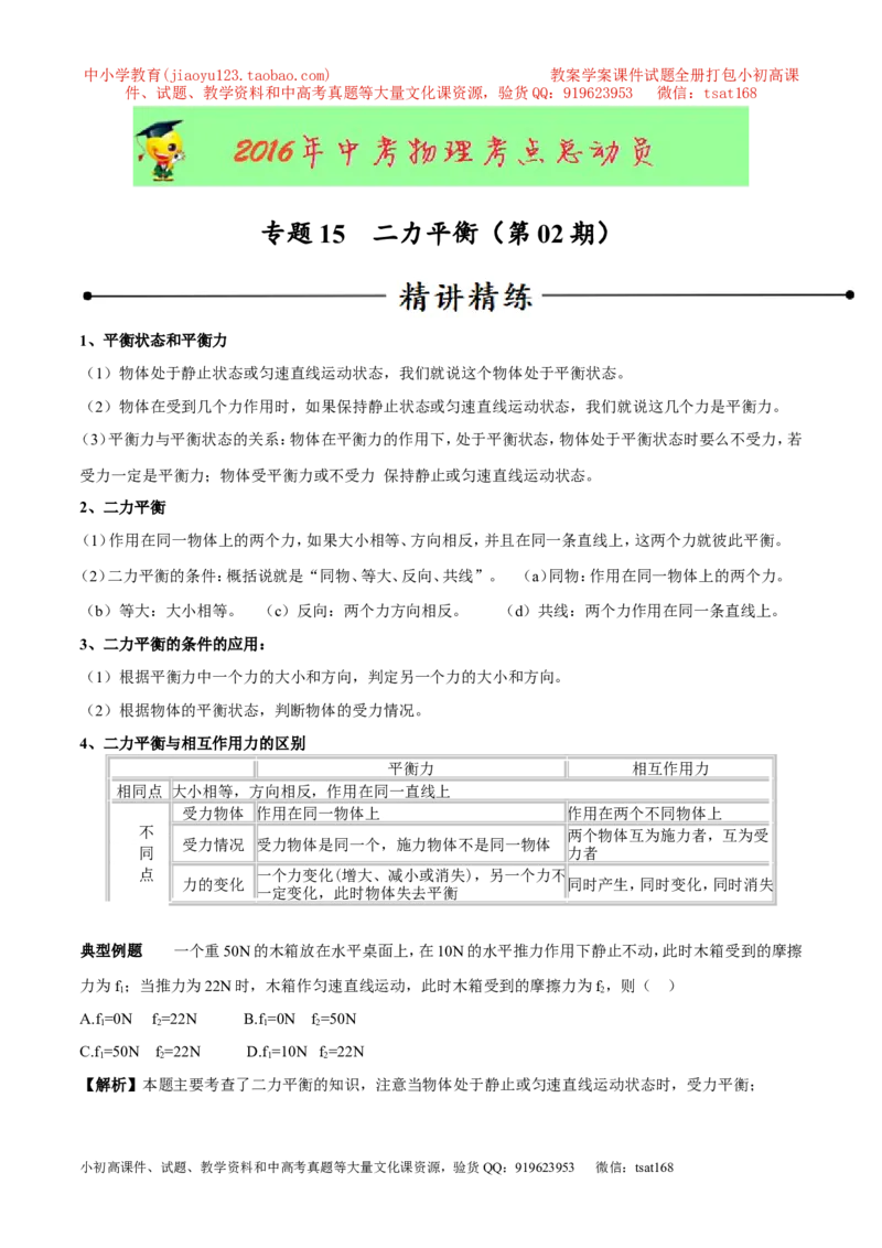 专题15二力平衡（第02期）-2016年中考物理考点总动员系列（原卷版）_初物_1初中物理_物理：2016年中考物理考点总动员系列全套打包150份