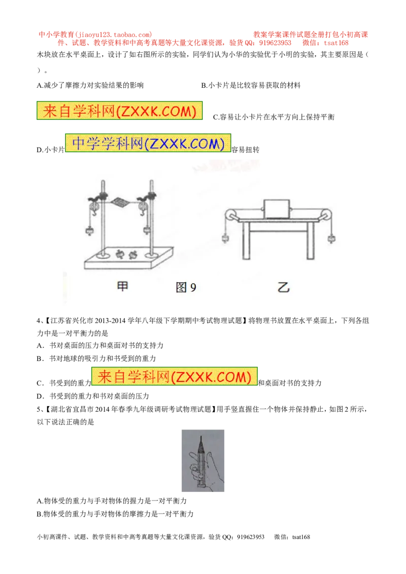 专题15二力平衡（第02期）-2016年中考物理考点总动员系列（原卷版）_初物_1初中物理_物理：2016年中考物理考点总动员系列全套打包150份