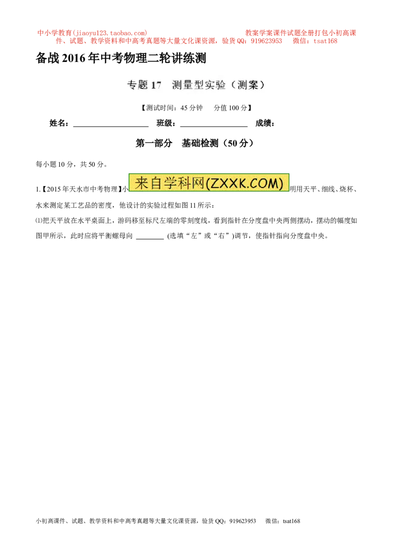 专题17测量型实验（测）-备战2016年中考物理二轮讲练测（解析版）_初物_1初中物理_物理：备战2016年中考物理二轮复习讲练测132份