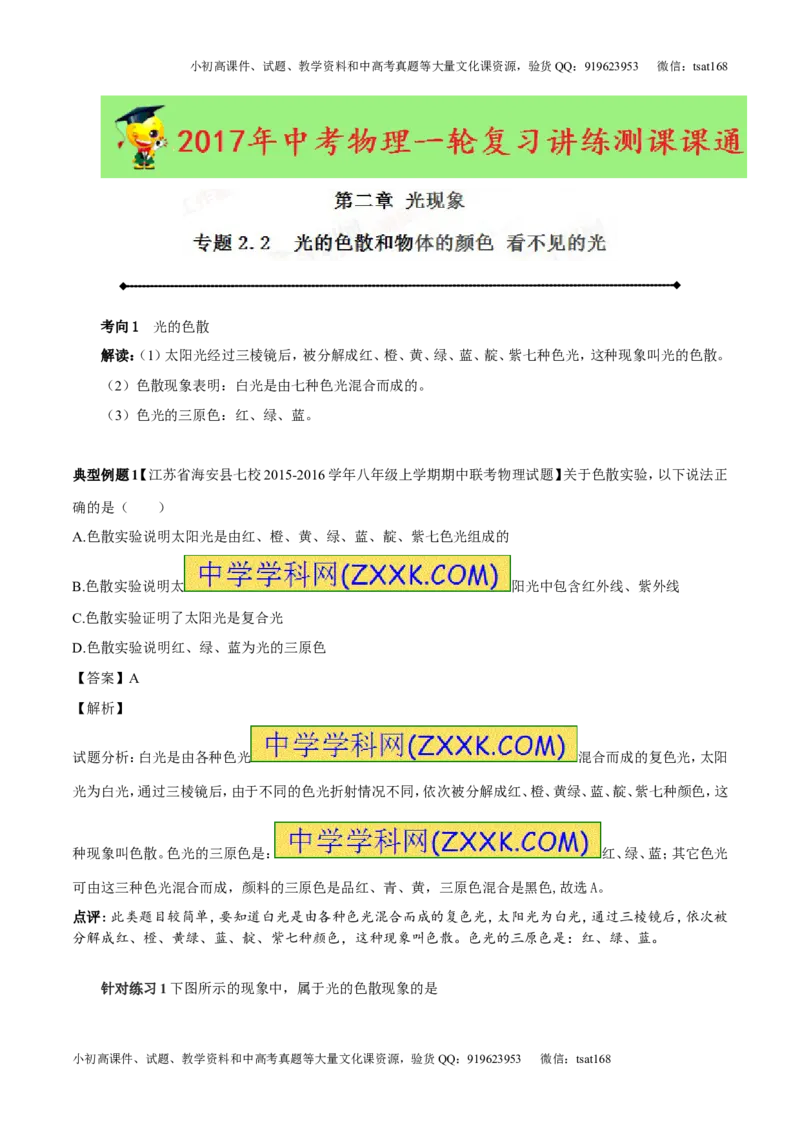 专题2.2光的色散和物体的颜色看不见的光（讲练）-2017年中考物理一轮复习讲练测课课通（原卷版）_初物_1初中物理_物理：2017年中考物理一轮复习讲练测课课通全套打包115份