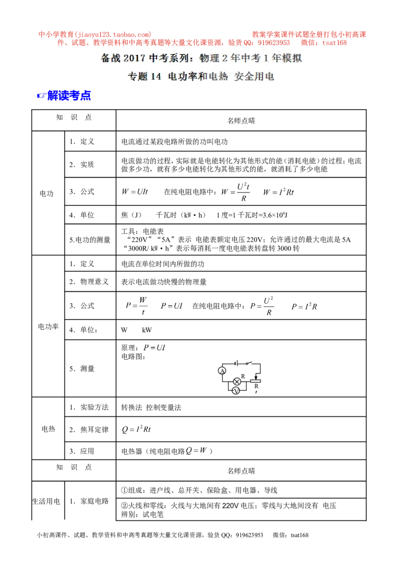 专题14电功率和电热安全用电-2年中考1年模拟备战2017年中考物理精品系列（各省统一命题专版）（解析版）_初物_1初中物理_物理：2017年中考物理2年中考1年模拟精品系列全套打包30份