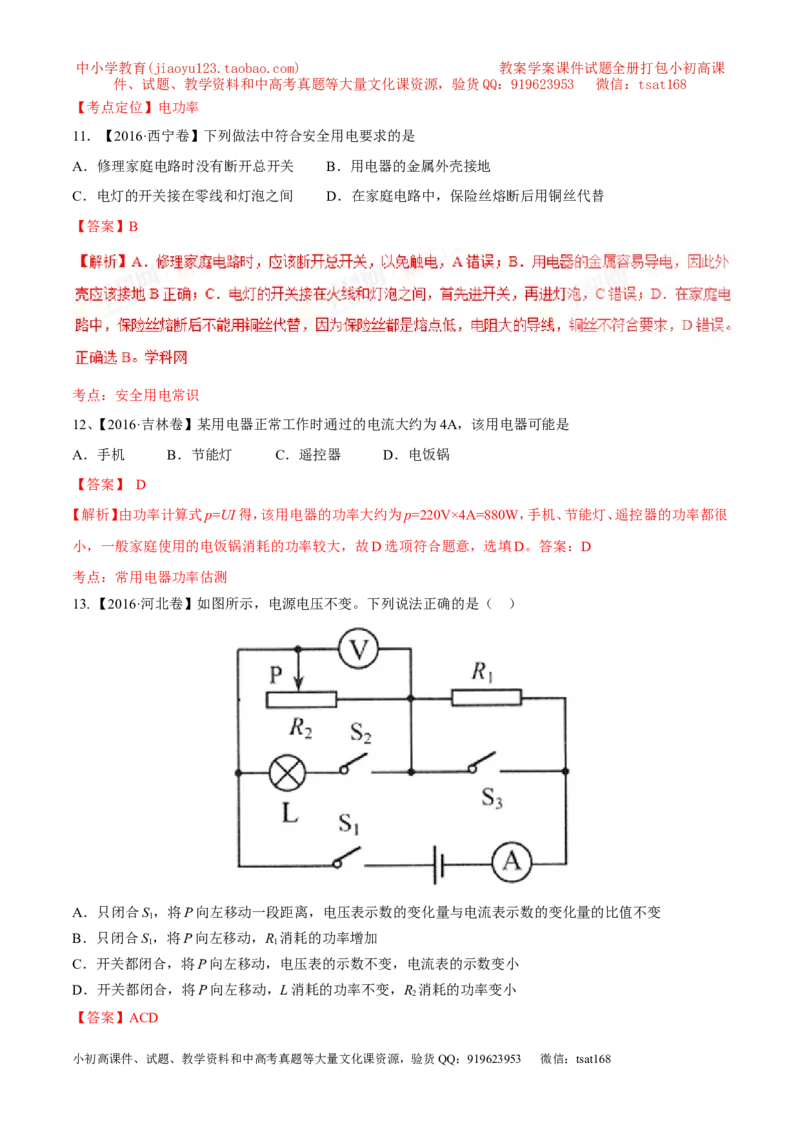 专题14电功率和电热安全用电-2年中考1年模拟备战2017年中考物理精品系列（各省统一命题专版）（解析版）_初物_1初中物理_物理：2017年中考物理2年中考1年模拟精品系列全套打包30份