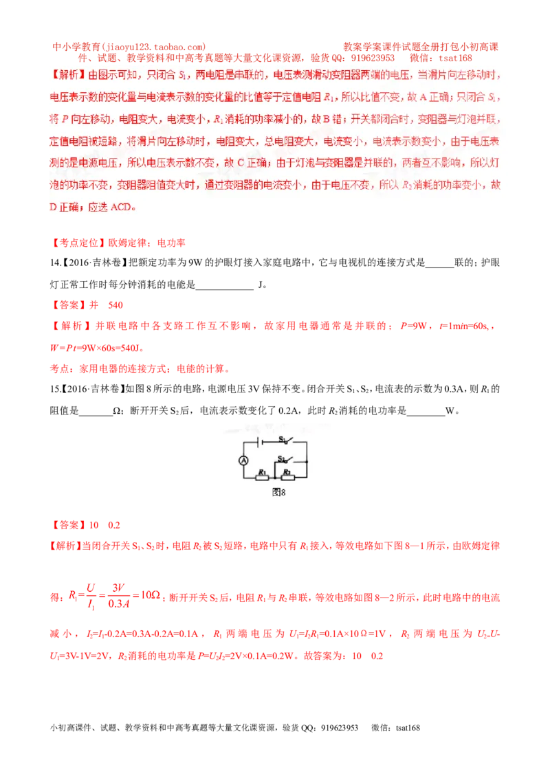 专题14电功率和电热安全用电-2年中考1年模拟备战2017年中考物理精品系列（各省统一命题专版）（解析版）_初物_1初中物理_物理：2017年中考物理2年中考1年模拟精品系列全套打包30份