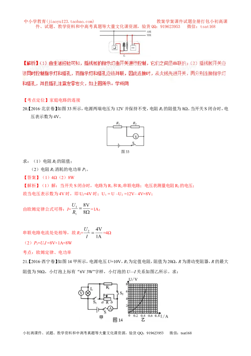 专题14电功率和电热安全用电-2年中考1年模拟备战2017年中考物理精品系列（各省统一命题专版）（解析版）_初物_1初中物理_物理：2017年中考物理2年中考1年模拟精品系列全套打包30份