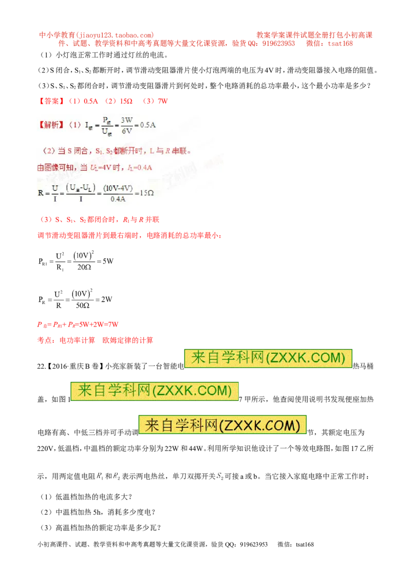专题14电功率和电热安全用电-2年中考1年模拟备战2017年中考物理精品系列（各省统一命题专版）（解析版）_初物_1初中物理_物理：2017年中考物理2年中考1年模拟精品系列全套打包30份
