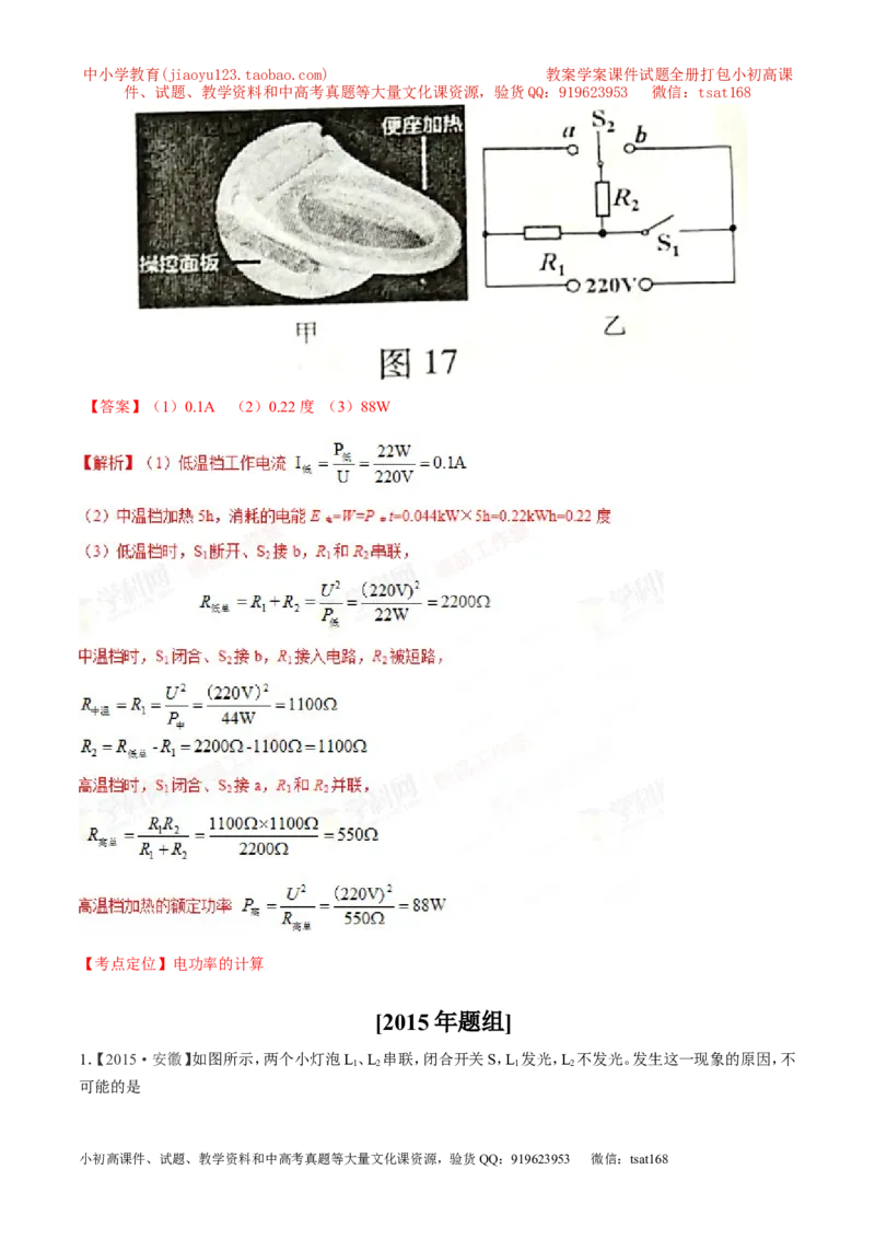 专题14电功率和电热安全用电-2年中考1年模拟备战2017年中考物理精品系列（各省统一命题专版）（解析版）_初物_1初中物理_物理：2017年中考物理2年中考1年模拟精品系列全套打包30份
