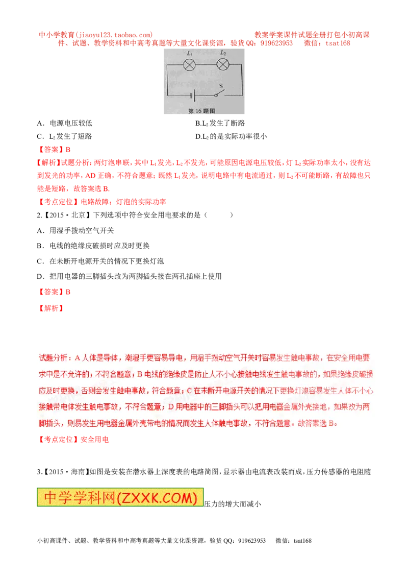 专题14电功率和电热安全用电-2年中考1年模拟备战2017年中考物理精品系列（各省统一命题专版）（解析版）_初物_1初中物理_物理：2017年中考物理2年中考1年模拟精品系列全套打包30份