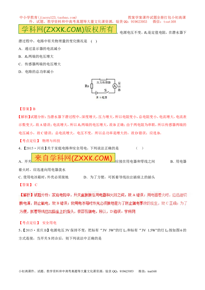专题14电功率和电热安全用电-2年中考1年模拟备战2017年中考物理精品系列（各省统一命题专版）（解析版）_初物_1初中物理_物理：2017年中考物理2年中考1年模拟精品系列全套打包30份