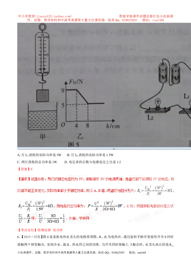 专题14电功率和电热安全用电-2年中考1年模拟备战2017年中考物理精品系列（各省统一命题专版）（解析版）_初物_1初中物理_物理：2017年中考物理2年中考1年模拟精品系列全套打包30份