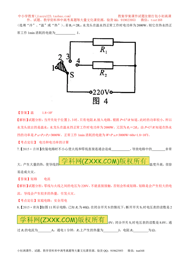 专题14电功率和电热安全用电-2年中考1年模拟备战2017年中考物理精品系列（各省统一命题专版）（解析版）_初物_1初中物理_物理：2017年中考物理2年中考1年模拟精品系列全套打包30份