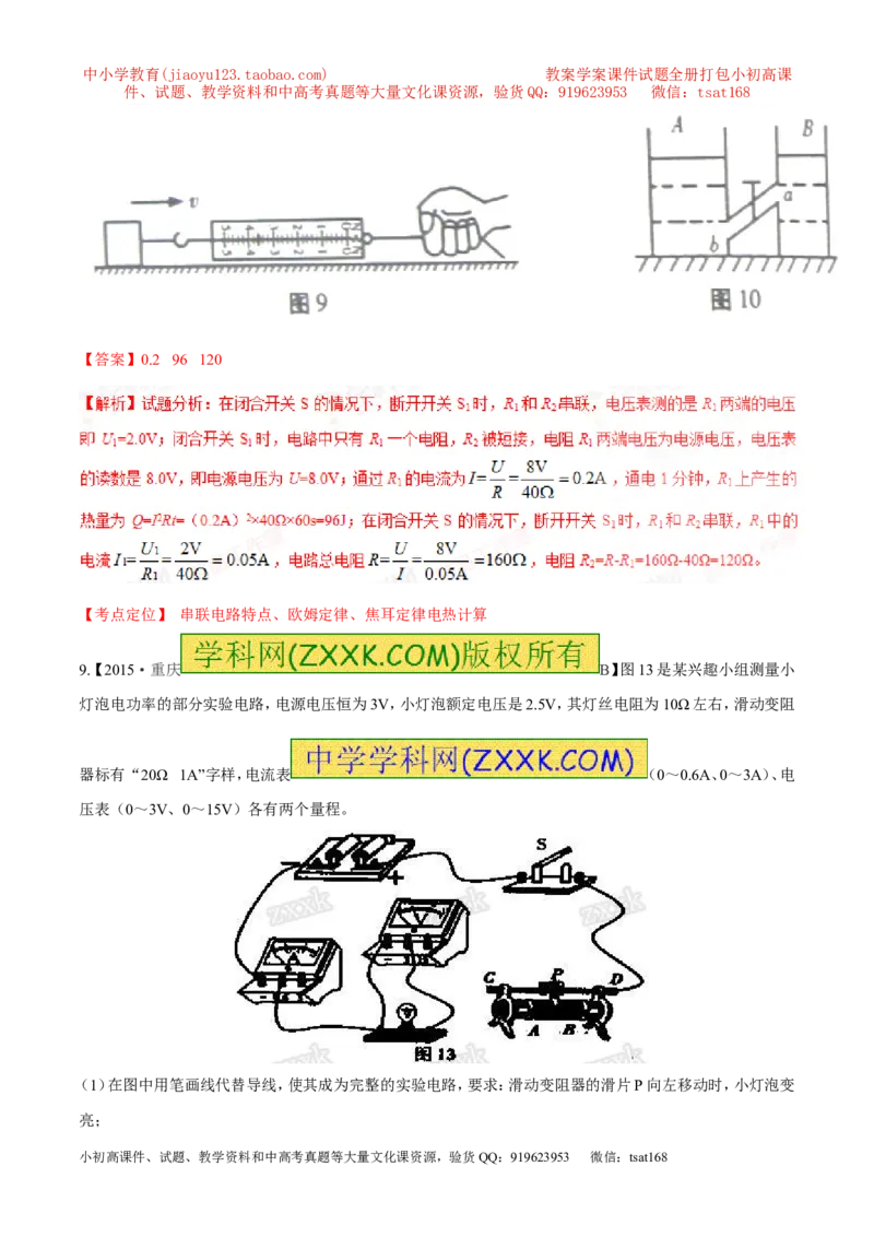 专题14电功率和电热安全用电-2年中考1年模拟备战2017年中考物理精品系列（各省统一命题专版）（解析版）_初物_1初中物理_物理：2017年中考物理2年中考1年模拟精品系列全套打包30份