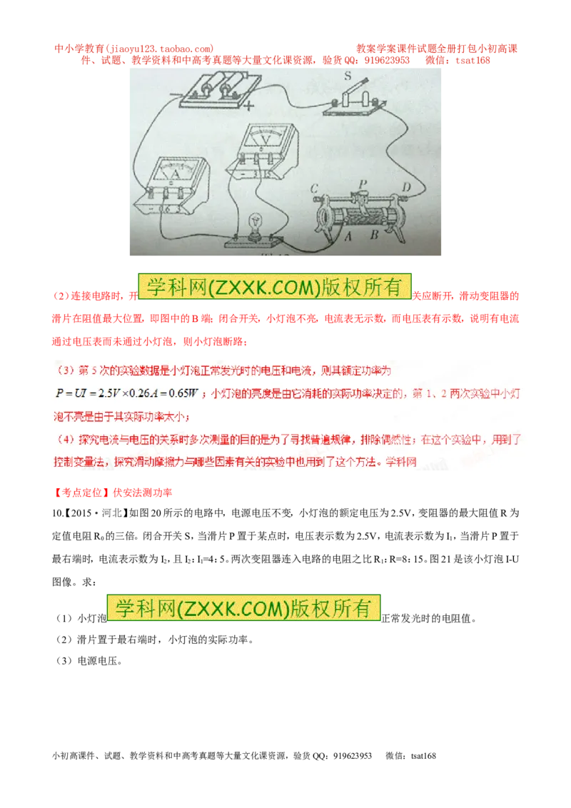 专题14电功率和电热安全用电-2年中考1年模拟备战2017年中考物理精品系列（各省统一命题专版）（解析版）_初物_1初中物理_物理：2017年中考物理2年中考1年模拟精品系列全套打包30份