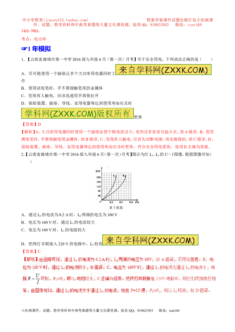 专题14电功率和电热安全用电-2年中考1年模拟备战2017年中考物理精品系列（各省统一命题专版）（解析版）_初物_1初中物理_物理：2017年中考物理2年中考1年模拟精品系列全套打包30份