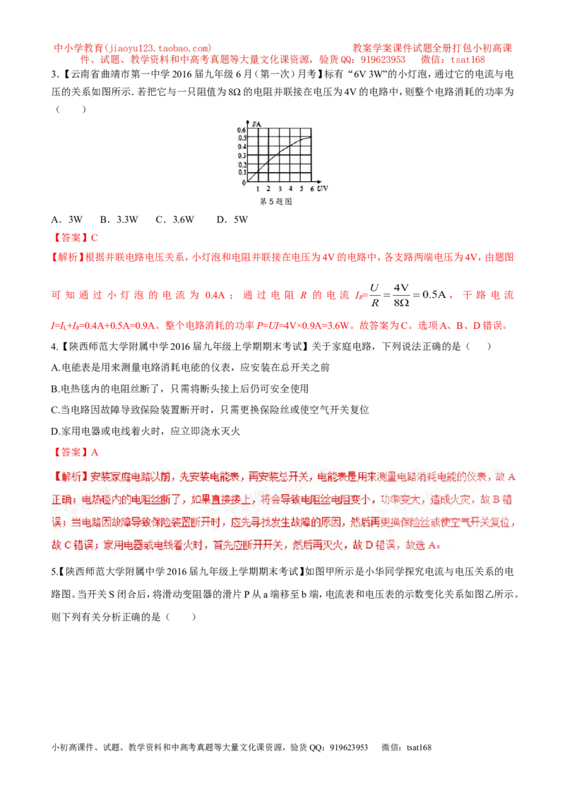 专题14电功率和电热安全用电-2年中考1年模拟备战2017年中考物理精品系列（各省统一命题专版）（解析版）_初物_1初中物理_物理：2017年中考物理2年中考1年模拟精品系列全套打包30份