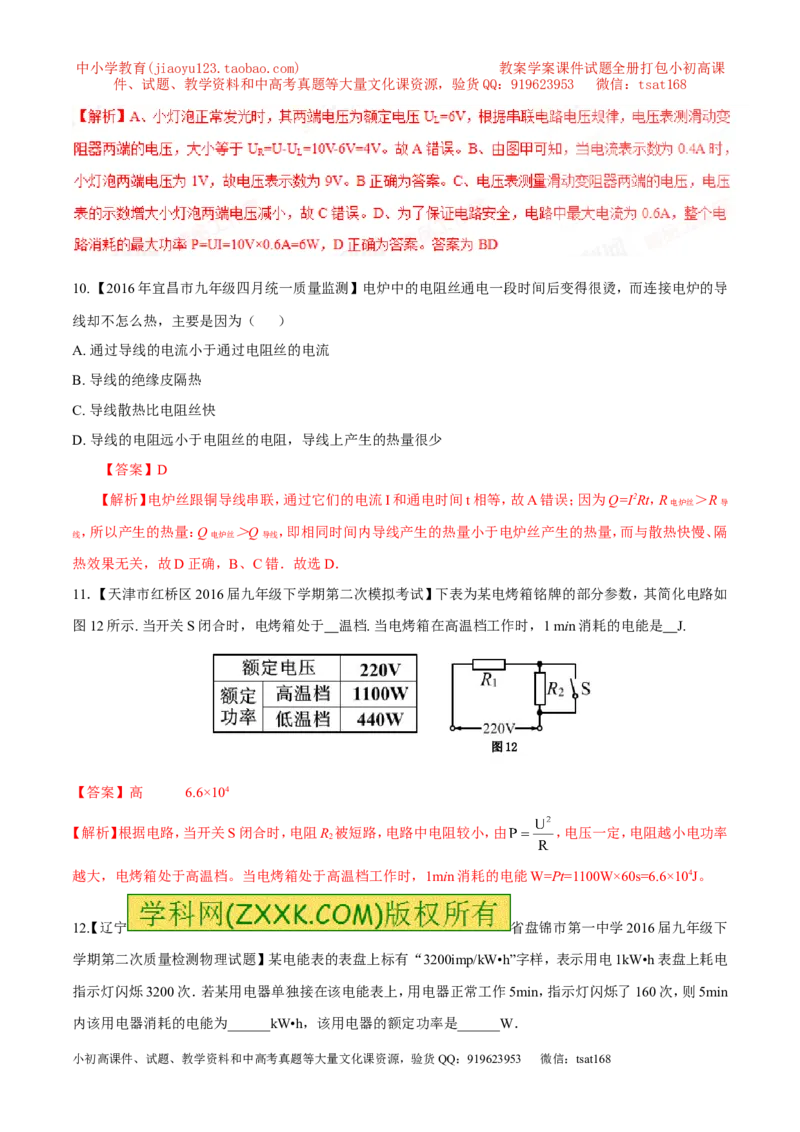 专题14电功率和电热安全用电-2年中考1年模拟备战2017年中考物理精品系列（各省统一命题专版）（解析版）_初物_1初中物理_物理：2017年中考物理2年中考1年模拟精品系列全套打包30份