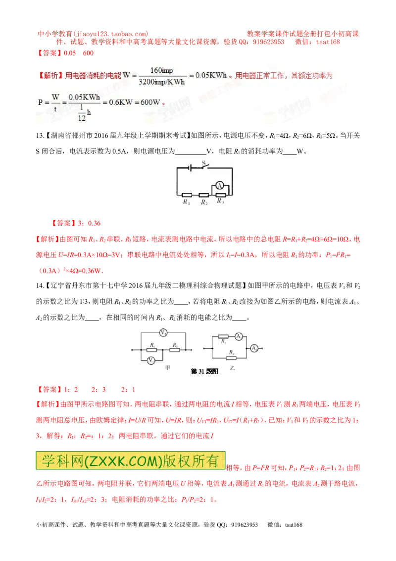 专题14电功率和电热安全用电-2年中考1年模拟备战2017年中考物理精品系列（各省统一命题专版）（解析版）_初物_1初中物理_物理：2017年中考物理2年中考1年模拟精品系列全套打包30份