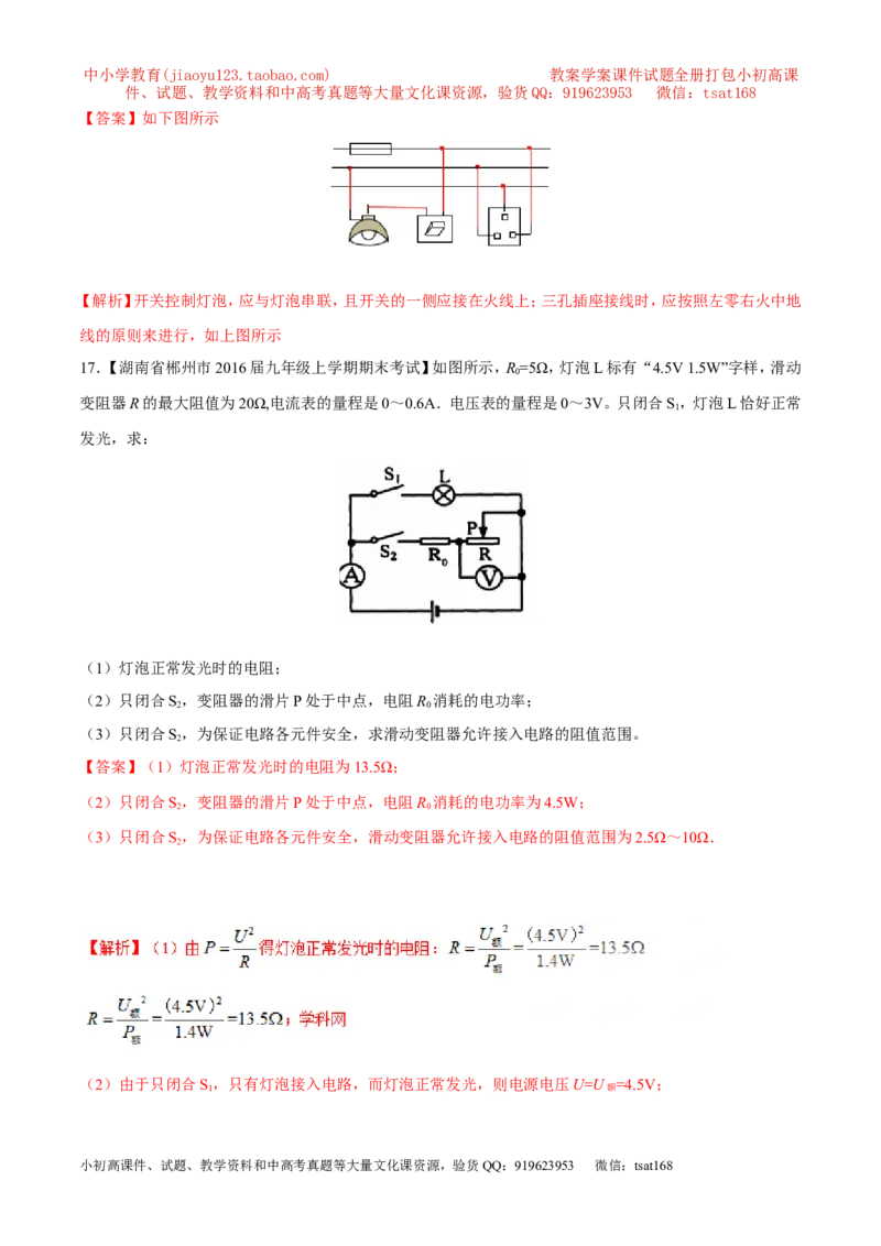 专题14电功率和电热安全用电-2年中考1年模拟备战2017年中考物理精品系列（各省统一命题专版）（解析版）_初物_1初中物理_物理：2017年中考物理2年中考1年模拟精品系列全套打包30份
