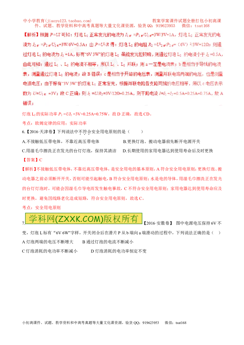 专题14电功率和电热安全用电-2年中考1年模拟备战2017年中考物理精品系列（各省统一命题专版）（解析版）_初物_1初中物理_物理：2017年中考物理2年中考1年模拟精品系列全套打包30份