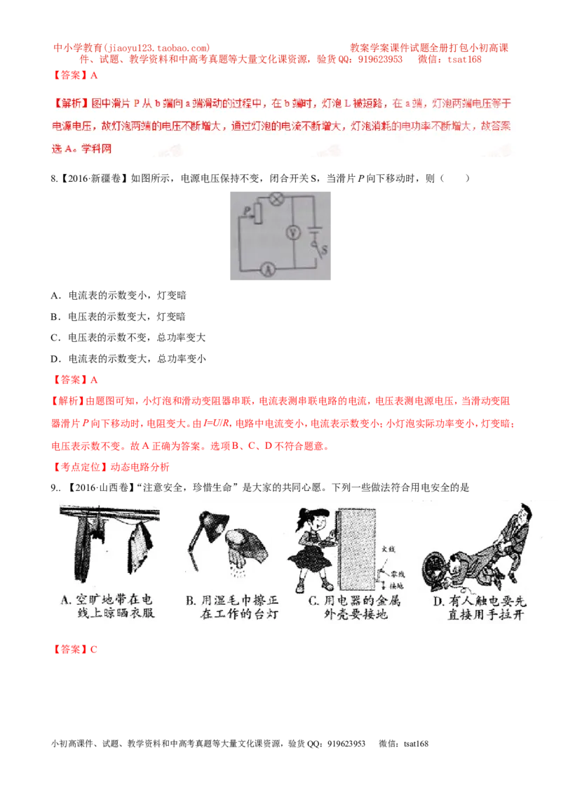 专题14电功率和电热安全用电-2年中考1年模拟备战2017年中考物理精品系列（各省统一命题专版）（解析版）_初物_1初中物理_物理：2017年中考物理2年中考1年模拟精品系列全套打包30份