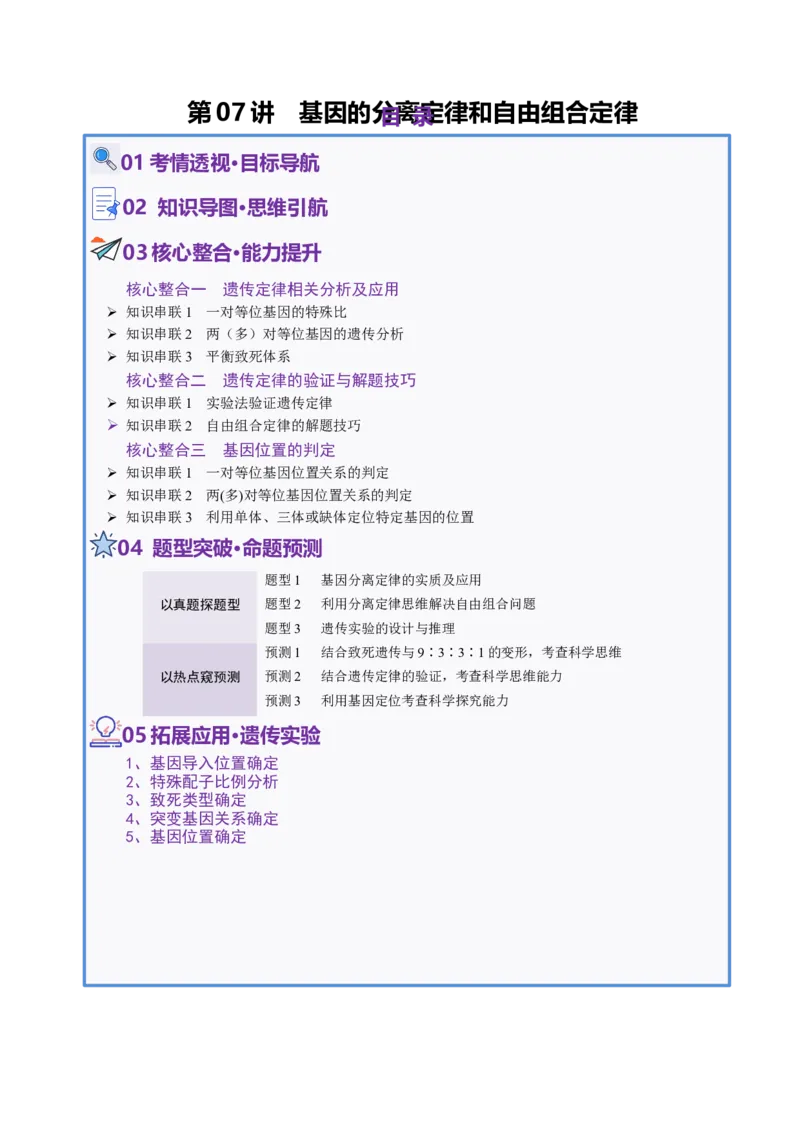 第07讲基因的分离定律和自由组合定律（讲义）（解析版）_2025年新高考资料_二轮复习_01高考语文等多个文件_上好课2025年高考生物二轮复习讲练测（新高考通用）